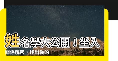 坐入關係|從姓名找尋你的貴人－流星歲月神秘國度 ｜痞客